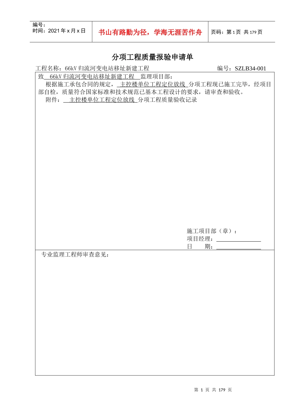 主控楼单位工程定位放线分项工程质量报验申请单_第1页