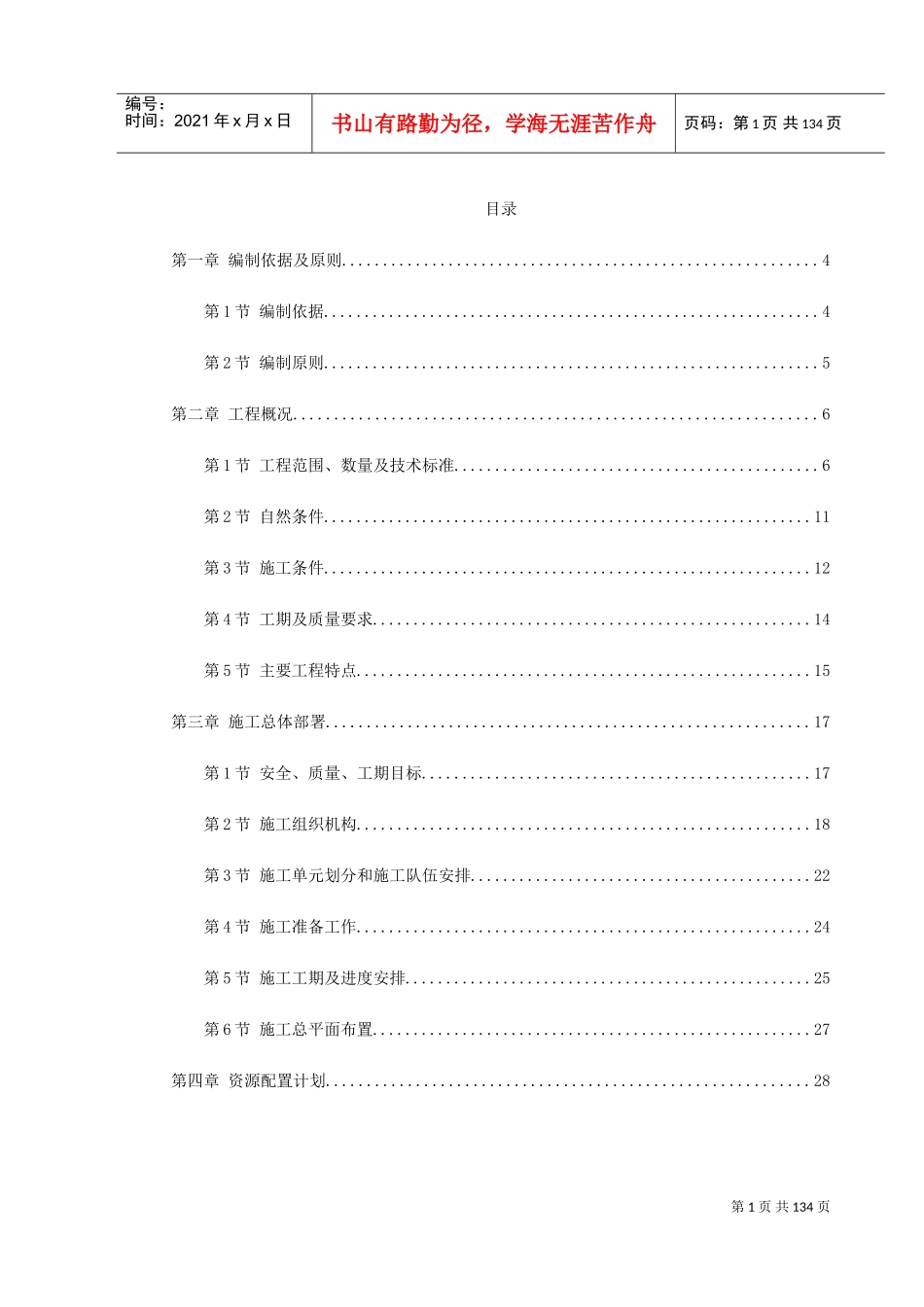 佛山市海八路某立交桥施工组织设计(DOC144页)_第1页
