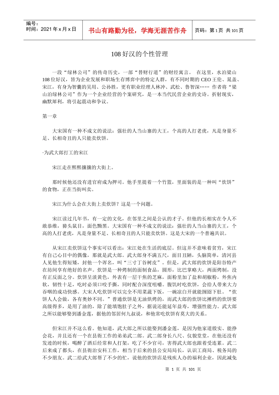 108好汉的个性管理_第1页