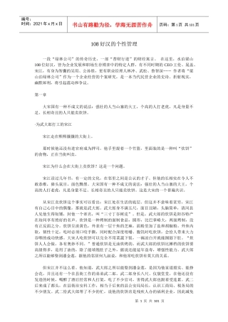 108好汉的个性管理