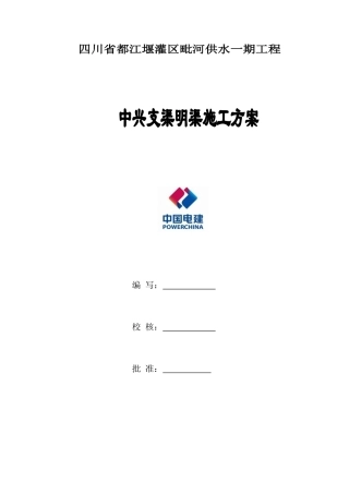 中兴支渠明渠施工方案(DOC52页)