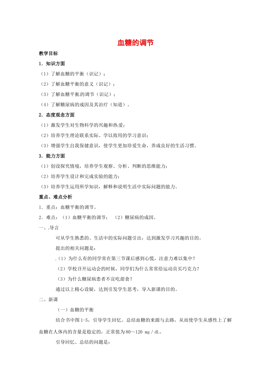 高中生物血糖的调节教案（3）中图版必修3_第1页