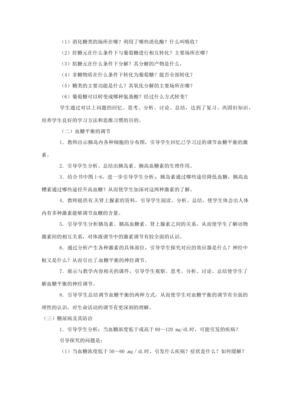 高中生物血糖的调节教案（3）中图版必修3_第2页