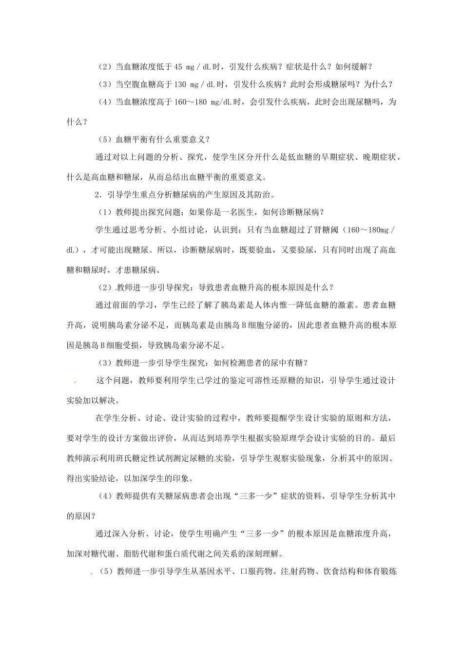 高中生物血糖的调节教案（3）中图版必修3_第3页