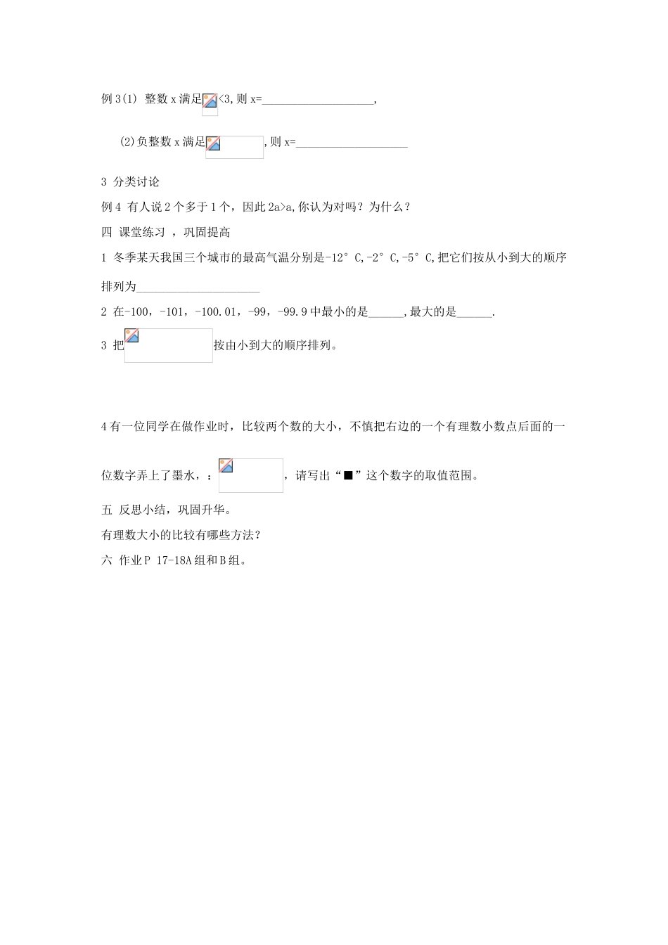 七年级数学数大小的比较教案湘教版_第3页