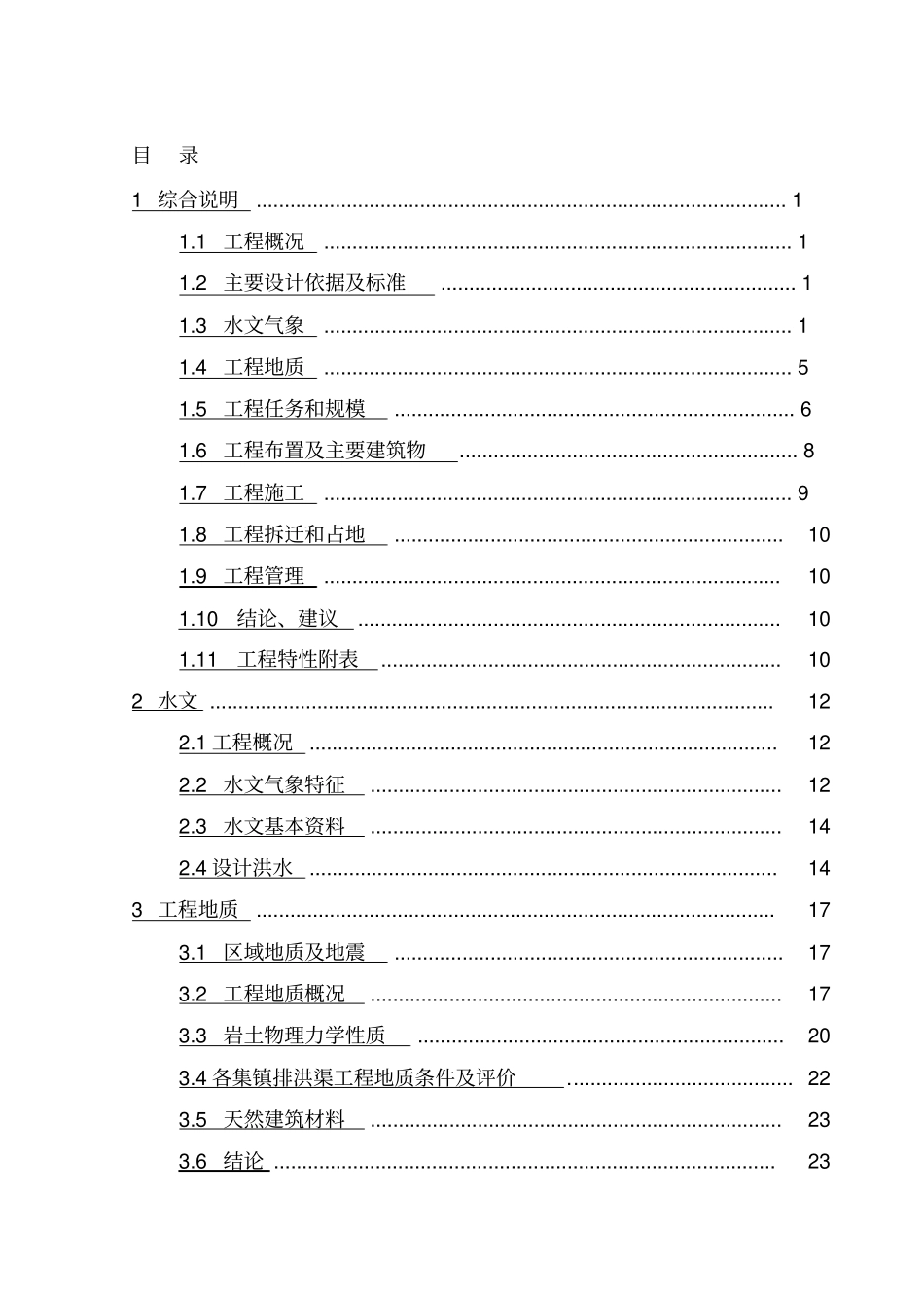 (可行性报告)丰都县湛普镇防洪工程可行性研究报告._第2页