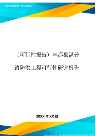 (可行性报告)丰都县湛普镇防洪工程可行性研究报告.