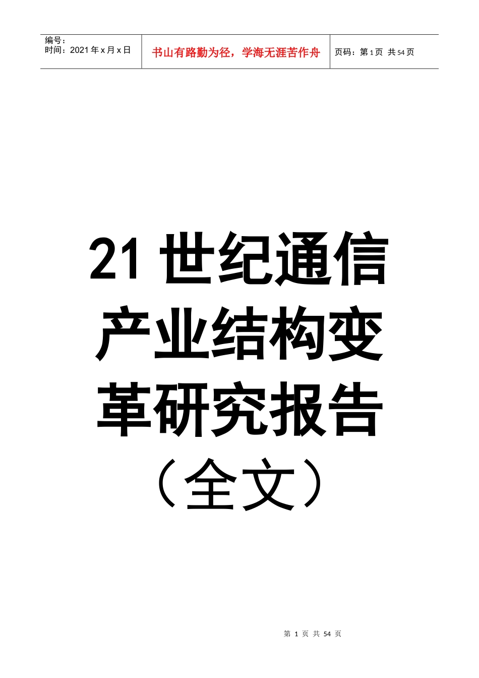 21世纪通信产业结构变革研究报告(doc 52页)_第1页