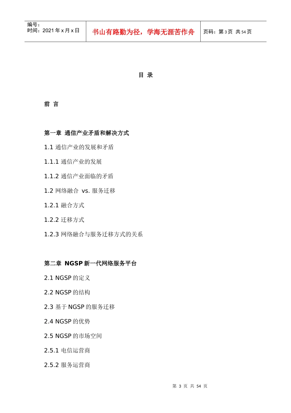 21世纪通信产业结构变革研究报告(doc 52页)_第3页
