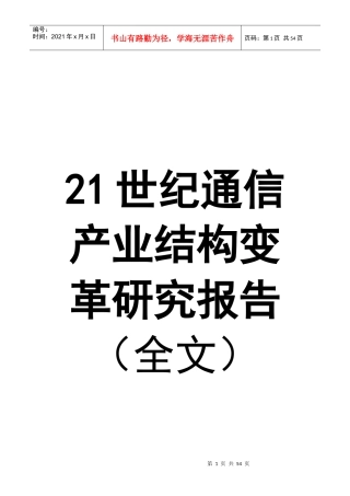 21世纪通信产业结构变革研究报告(doc 52页)