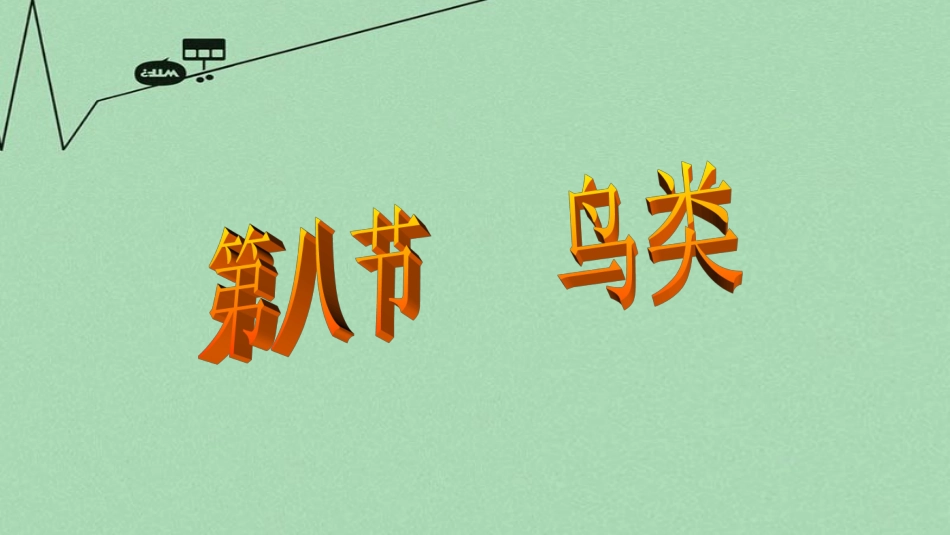 七年级生物上册 1.4.8  鸟类课件 （新版）冀教版_第1页