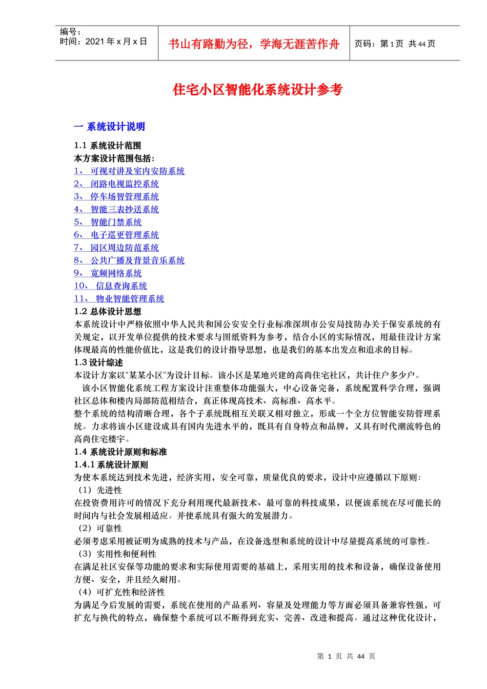 住宅小区智能化系统设计_第1页