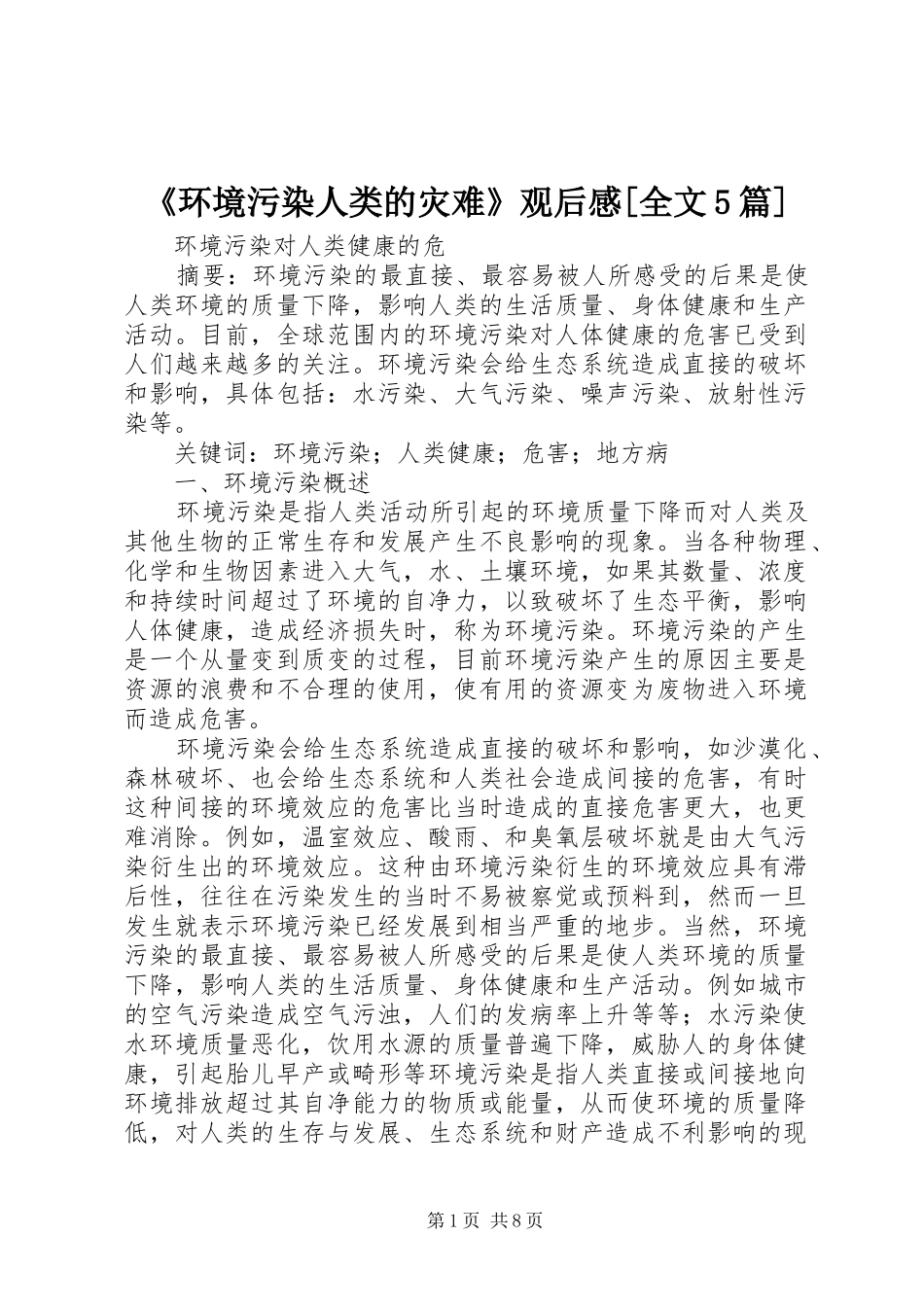 《环境污染人类的灾难》观后感[全文5篇] _第1页