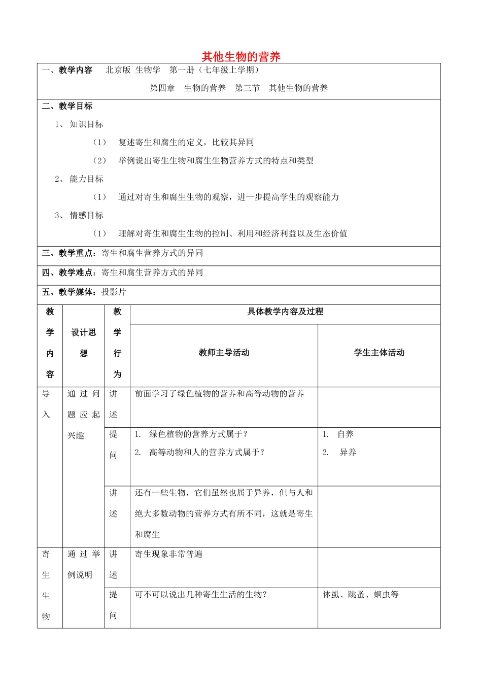 七年级生物上册 4.3《其他生物的营养》教案 北京课改版_第1页