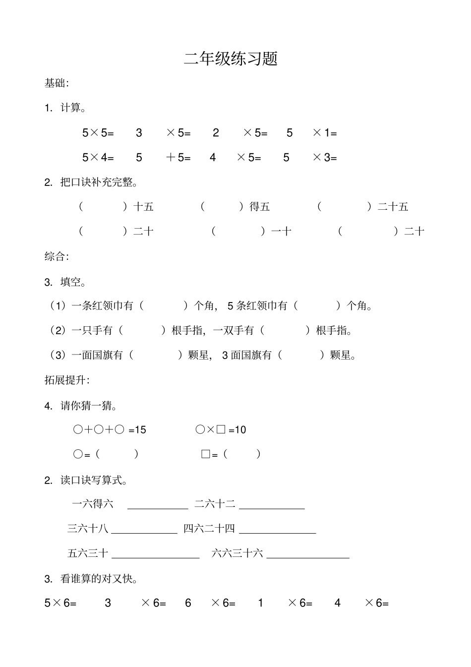 (完整)小学二年级乘法口诀练习题_第1页