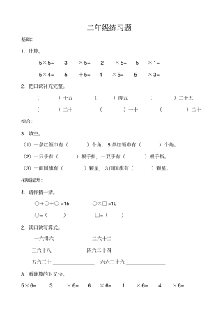 (完整)小学二年级乘法口诀练习题