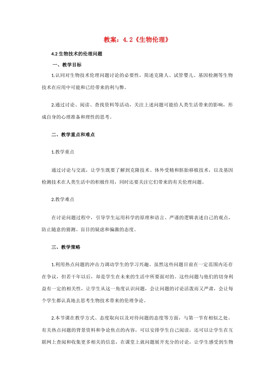高中生物《关注生物技术的伦理问题》教案4 新人教版选修3_第1页