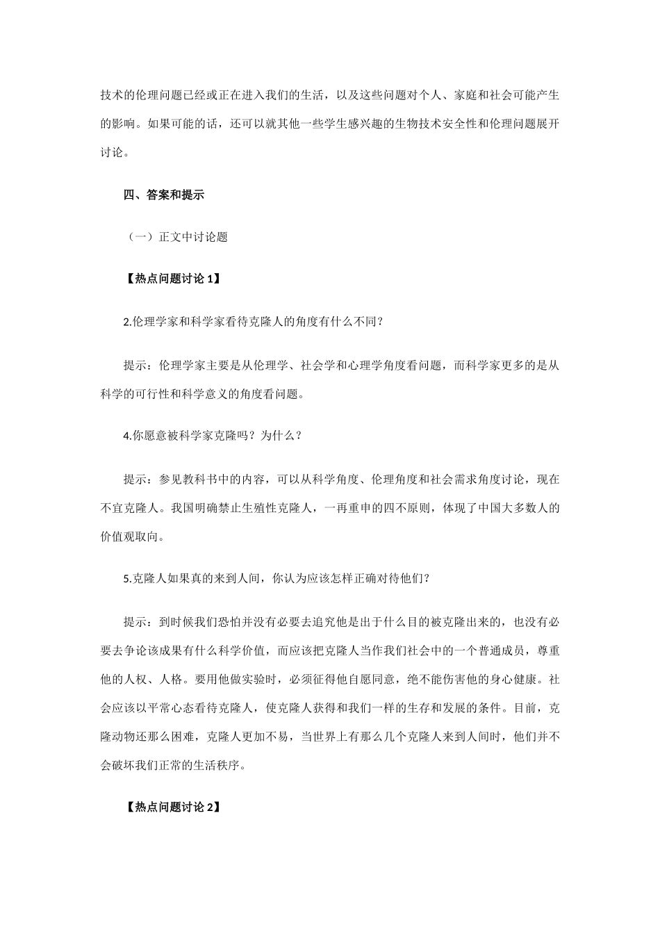 高中生物《关注生物技术的伦理问题》教案4 新人教版选修3_第2页