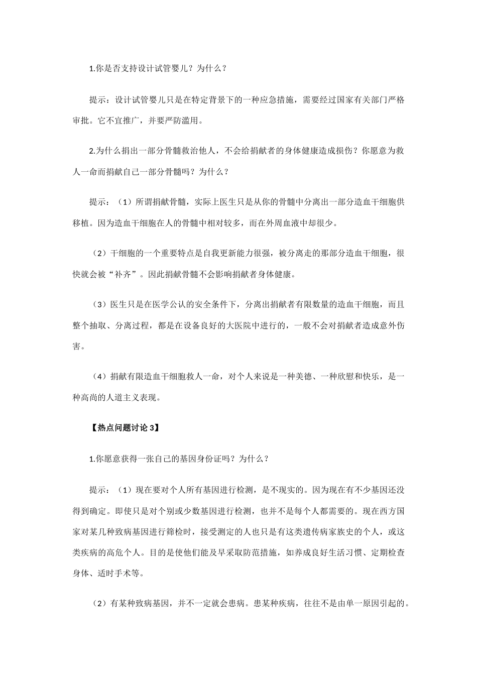 高中生物《关注生物技术的伦理问题》教案4 新人教版选修3_第3页