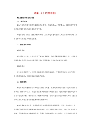 高中生物《关注生物技术的伦理问题》教案4 新人教版选修3