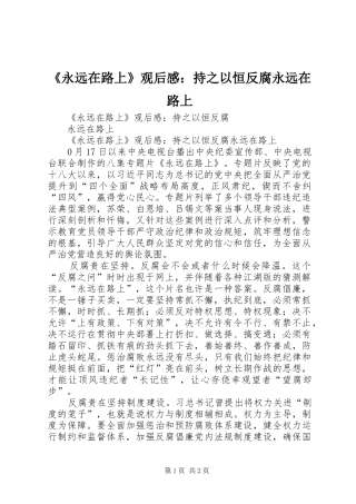 《永远在路上》观后感：持之以恒反腐永远在路上 