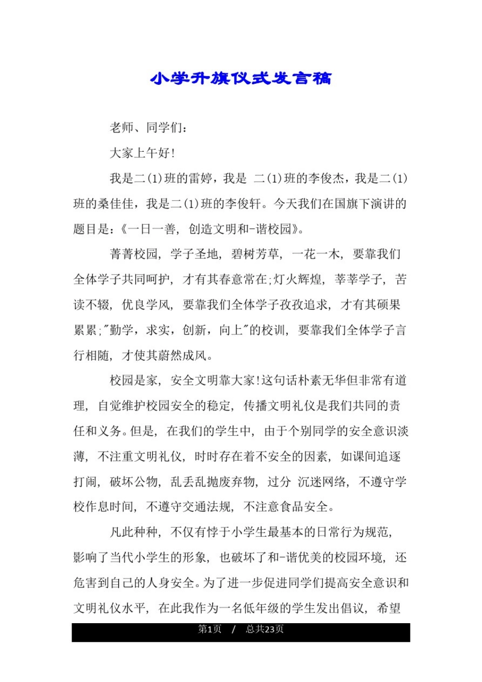 小学升旗仪式发言稿.doc_第1页