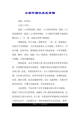 小学升旗仪式发言稿.doc