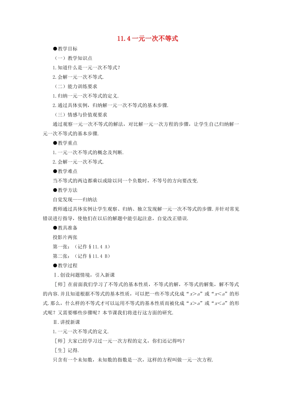 七年级数学下：11.4一元一次不等式教案鲁教版_第1页