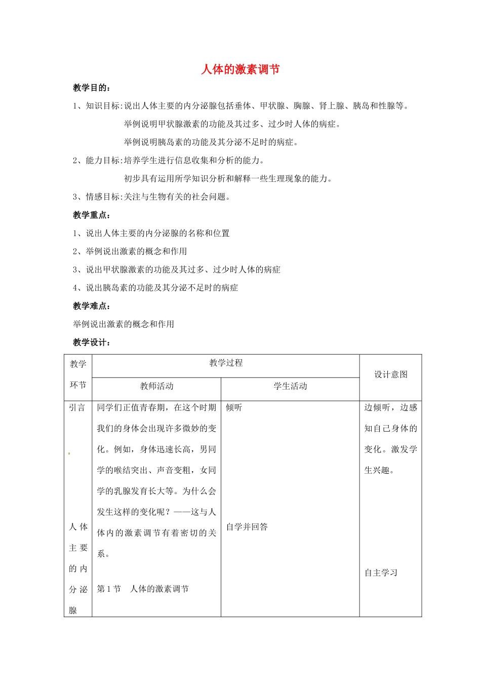 七年级生物下册 第四单元 生物圈中的人 第十二章 人体生命活动的调节 第一节 人体的激素调节教案2（新版）苏教版-（新版）苏教版初中七年级下册生物教案_第1页