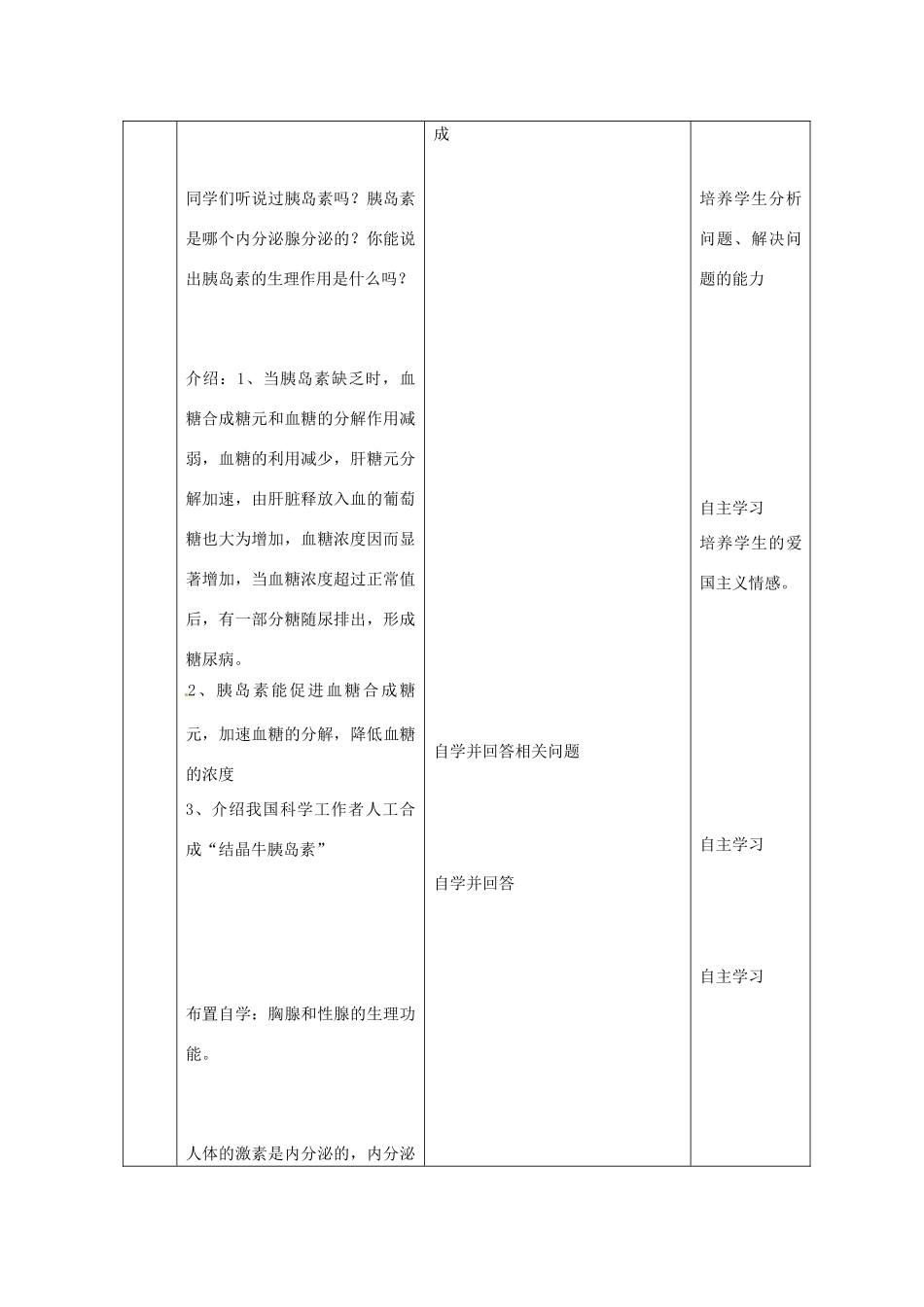 七年级生物下册 第四单元 生物圈中的人 第十二章 人体生命活动的调节 第一节 人体的激素调节教案2（新版）苏教版-（新版）苏教版初中七年级下册生物教案_第3页