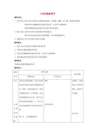 七年级生物下册 第四单元 生物圈中的人 第十二章 人体生命活动的调节 第一节 人体的激素调节教案2（新版）苏教版-（新版）苏教版初中七年级下册生物教案