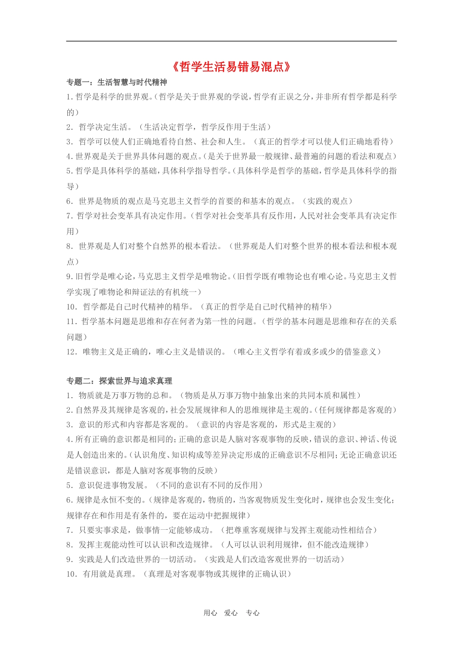 高三政治《哲学生活》易错易混点总结大全_第1页