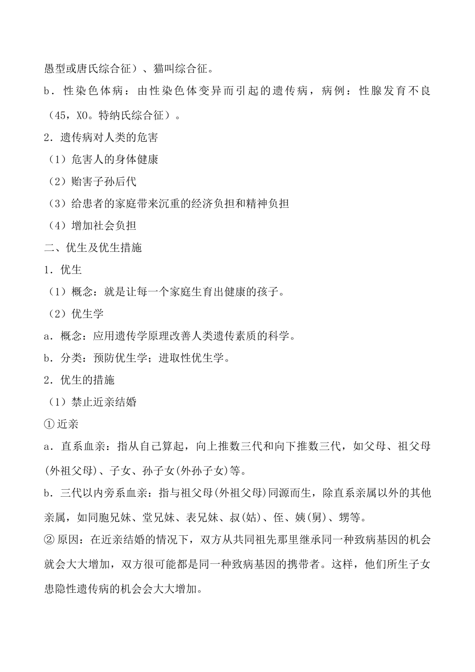 高中生物人类遗传病与优生旧人教必修二_第2页