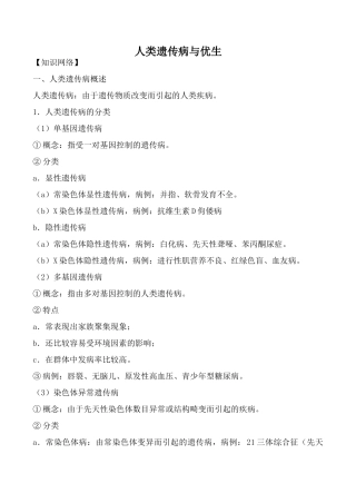 高中生物人类遗传病与优生旧人教必修二