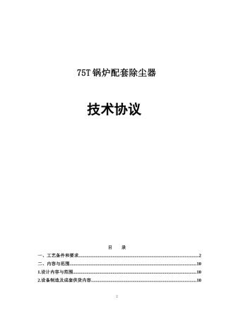 75t锅炉布袋除尘器技术协议