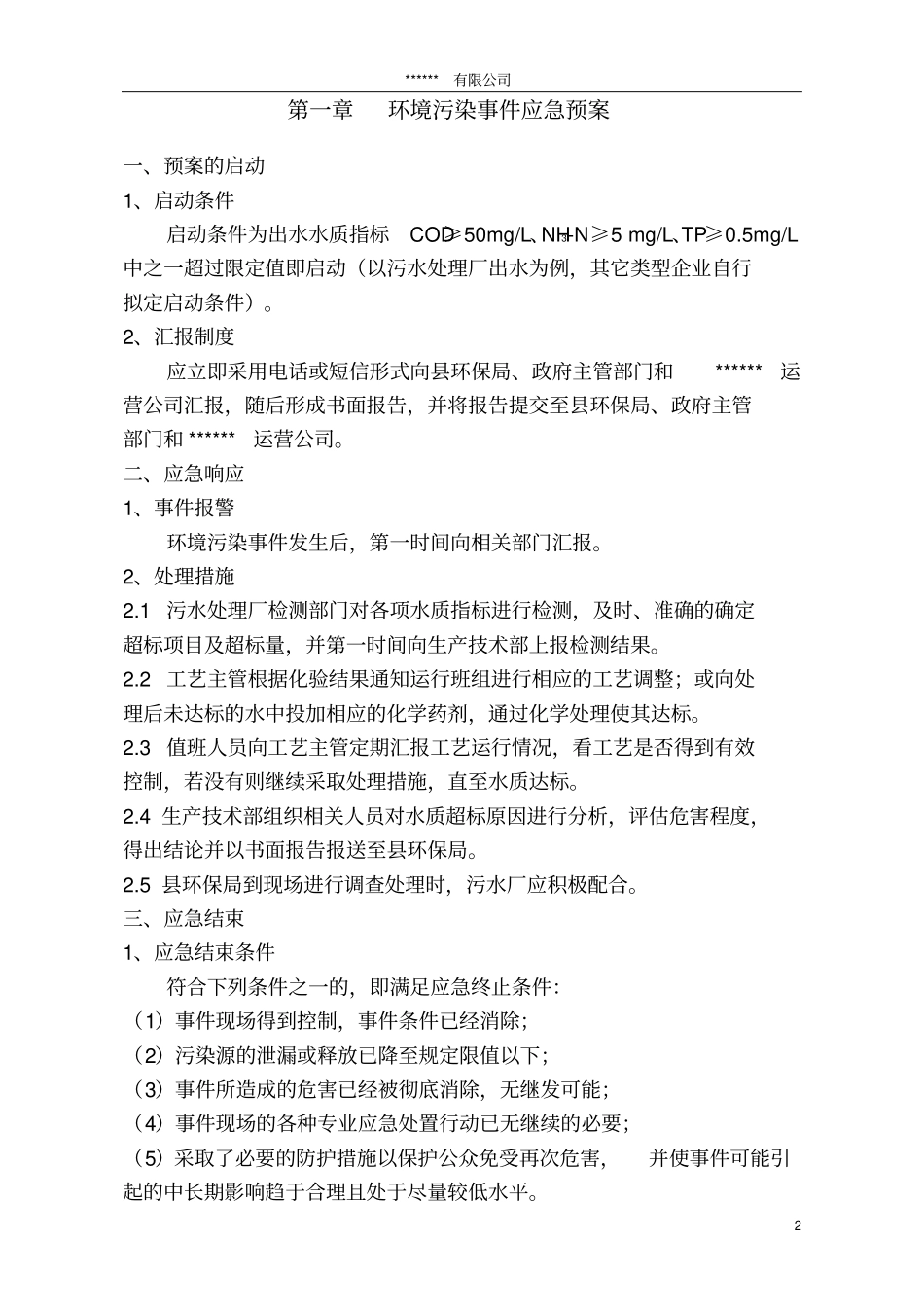 应急预案模板(小型企业)_第2页