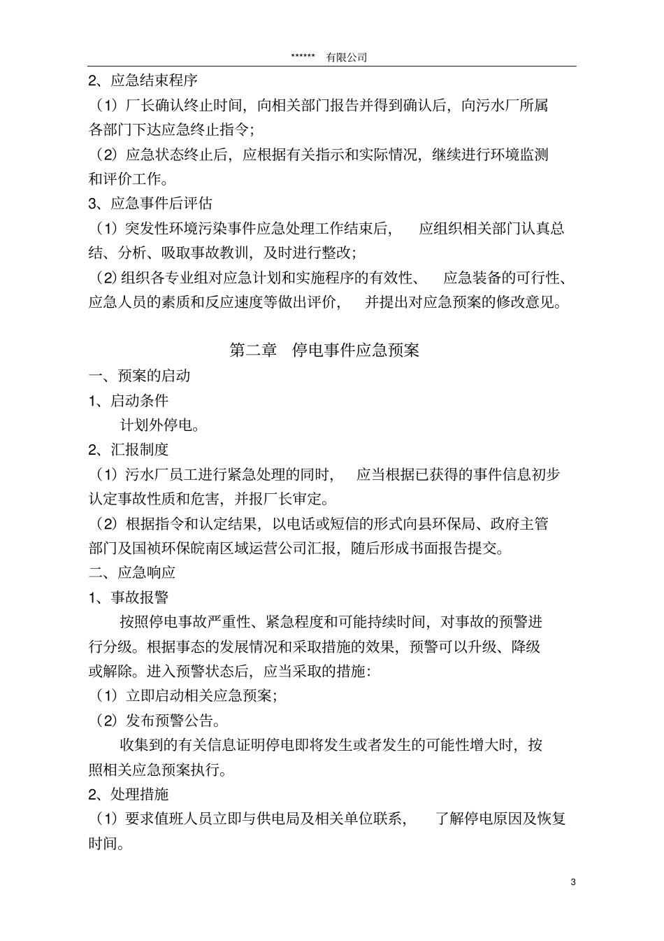 应急预案模板(小型企业)_第3页