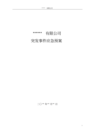 应急预案模板(小型企业)