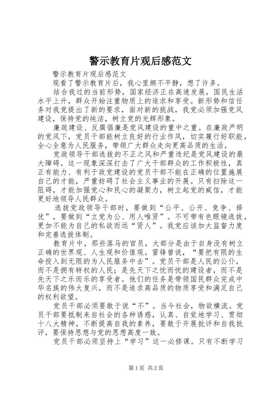 警示教育片观后感范文 _第1页