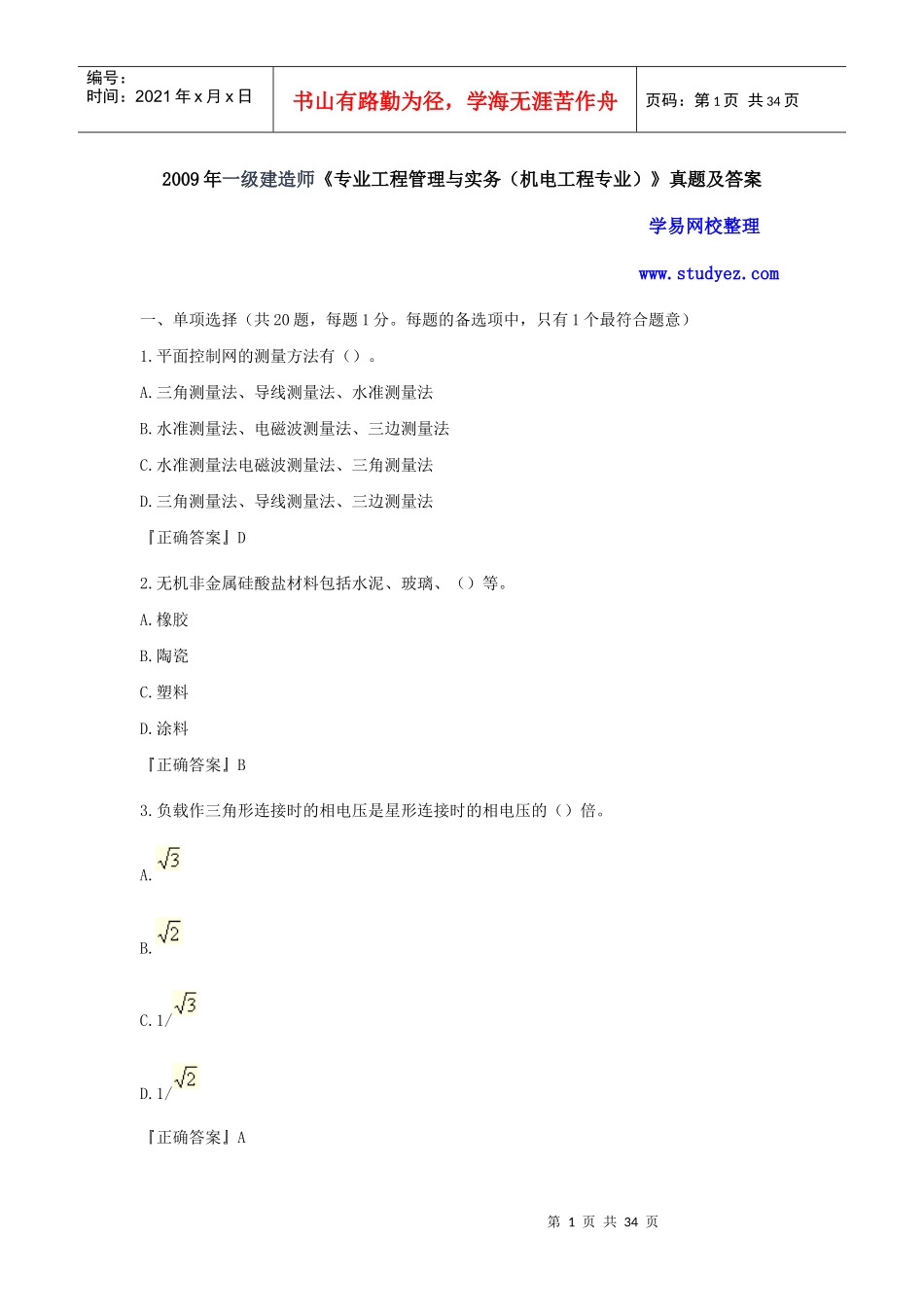 X年一级建造师机电工程真题及答案解析_第1页