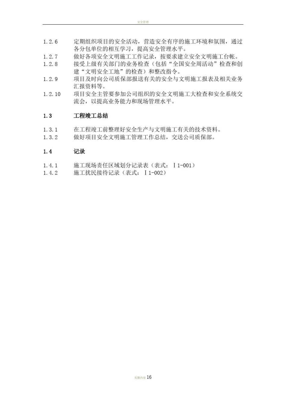 安全文明施工管理体系全集_第2页