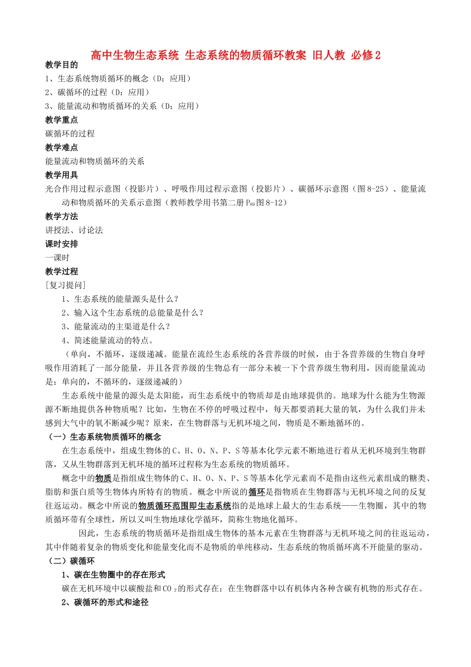 高中生物生态系统 生态系统的物质循环教案 旧人教 必修2_第1页