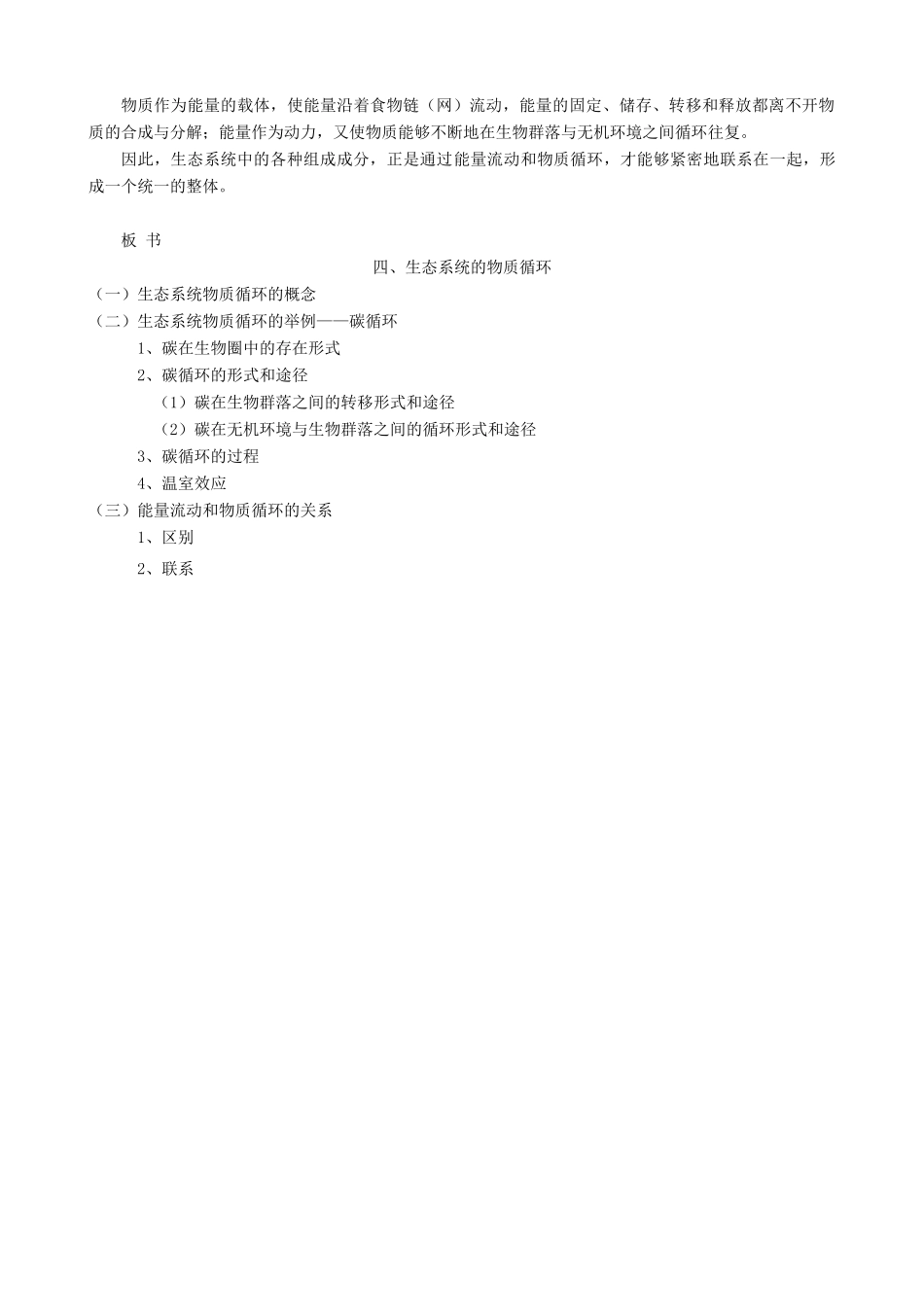 高中生物生态系统 生态系统的物质循环教案 旧人教 必修2_第3页