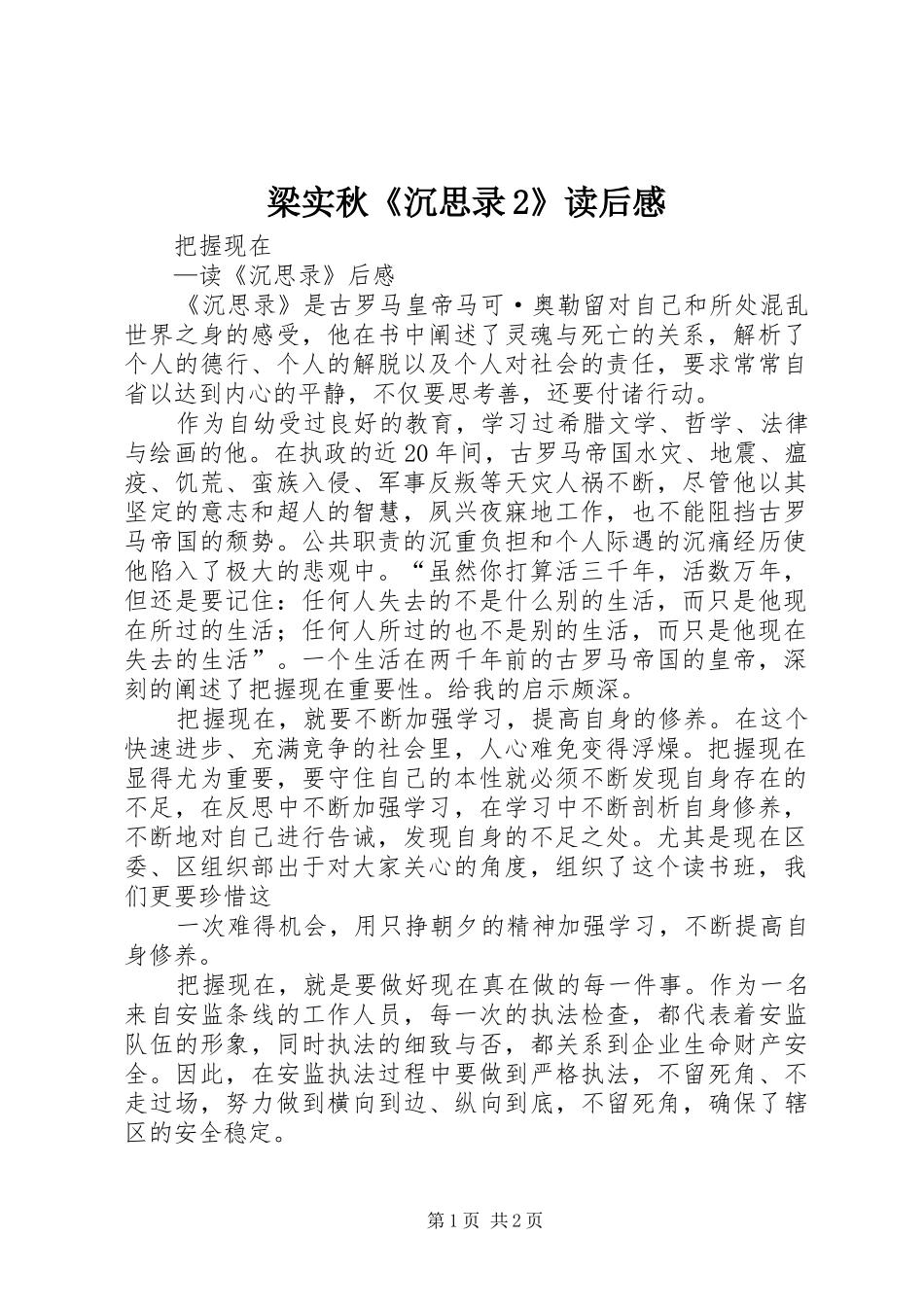 梁实秋《沉思录2》读后感 _第1页