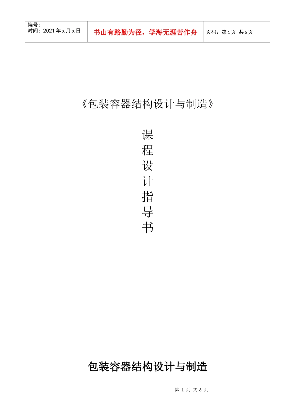 包装容器结构设计与制造课程设计指导书(金属部分)_第1页