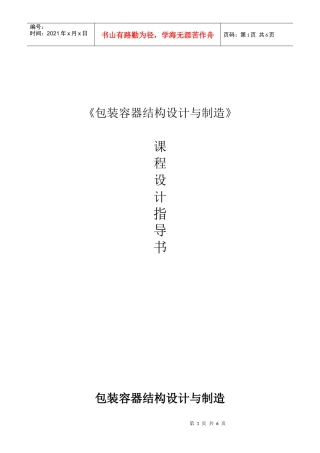 包装容器结构设计与制造课程设计指导书(金属部分)