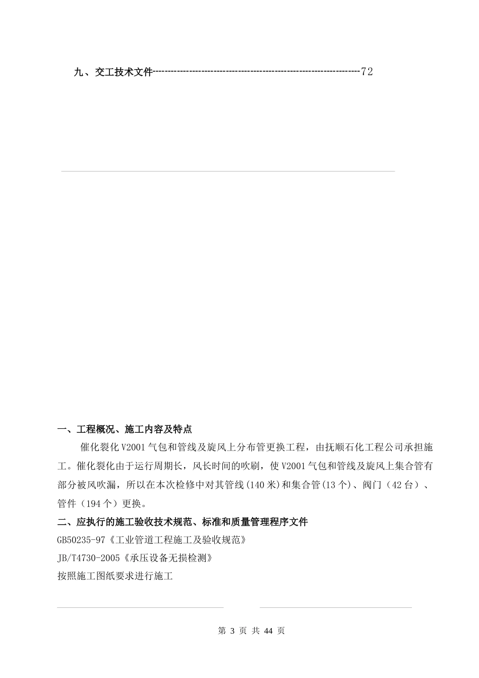 化工厂催化裂化装置内取热器管线改造施工的技术方案实例_第3页
