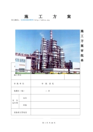 化工厂催化裂化装置内取热器管线改造施工的技术方案实例