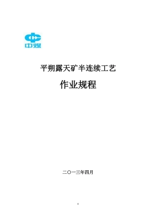 东露天矿半连续工艺作业规程(XXXX10)