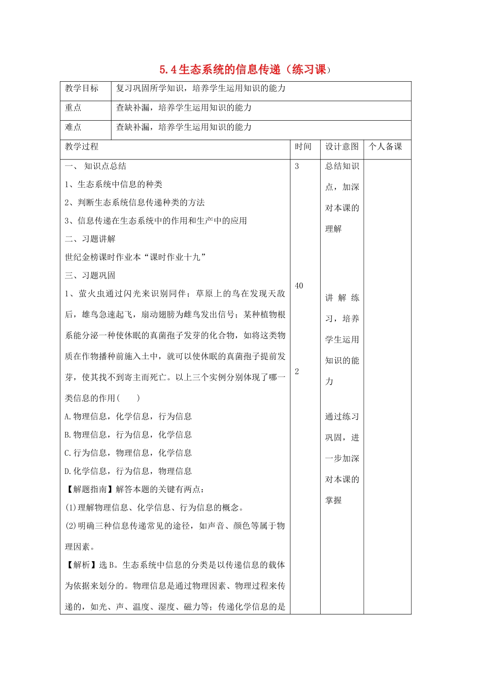 高中生物 第5章 生态系统及其稳定性 5.4 生态系统的信息传递（练习课）教案 新人教版必修3-新人教版高二必修3生物教案_第1页